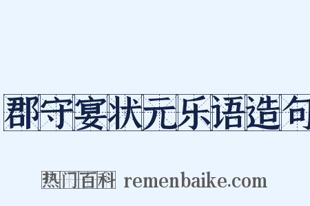 郡守宴状元乐语造句是什么意思的图片
